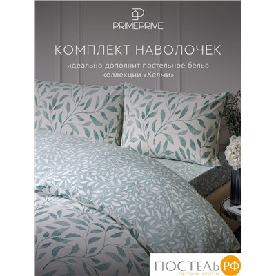 PRIME PRIVE ХЕЛМИ К-т Наволочек 70х70-2, 2 пр., хл./сатин голубой