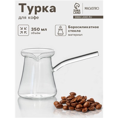 Турка Magistro «Арабика», 350 мл, 18×8.5×10 см, стекло