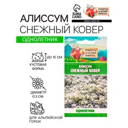 Семена цветов Алиссум "Снежный ковер", 0,05 г
