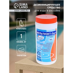 Дезинфицирующее средство "Мультиэкт 5 в 1", для воды в бассейне, комплексный препарат, таблетки 200 г, 1 кг