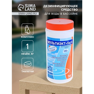 Дезинфицирующее средство "Мультиэкт 5 в 1", для воды в бассейне, комплексный препарат, таблетки 200 г, 1 кг