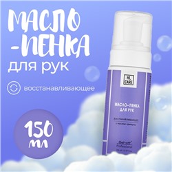 Масло-пенка для рук GEL-OFF восстанавливающее, 150 мл