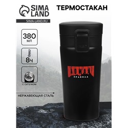 Термостакан «Ломай правила», 380 мл, сохраняет тепло 8 ч, с ситечком