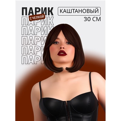 Парик искусственный, с чёлкой, имитация кожи, 30 см, каштановый