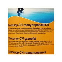 Средство для  хлорирования воды Кемохлор СН   гранулированный 1 кг