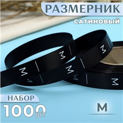 Размерник сатиновый, M, 1000 шт., 12 мм, 30 м, чёрный