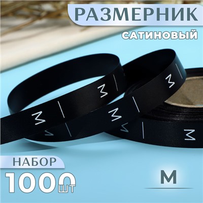 Размерник сатиновый, M, 1000 шт., 12 мм, 30 м, чёрный
