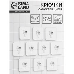 Крючки для полок самоклеящиеся, винтовые, 5.7×5.7 см, 10 шт.