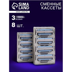 Сменные кассеты для бритья, 8 шт
