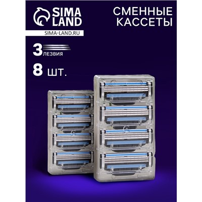 Сменные кассеты для бритья, 8 шт