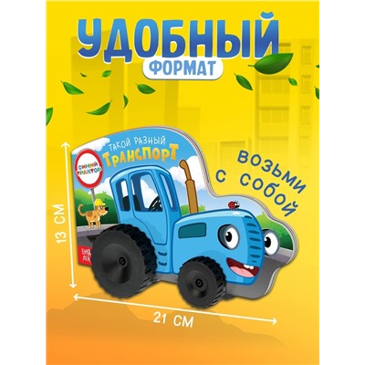 Книжка - игрушка с колёсами «Такой разный транспорт», 10 стр., Синий трактор