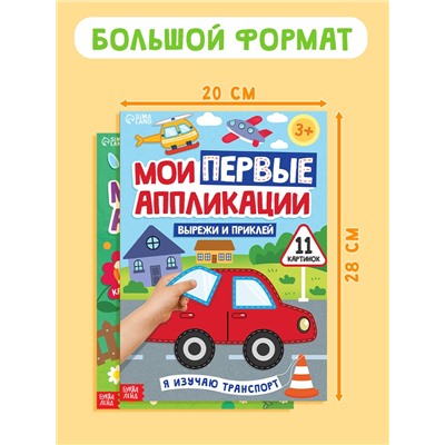 Книги «Мои первые аппликации», набор 2 шт.