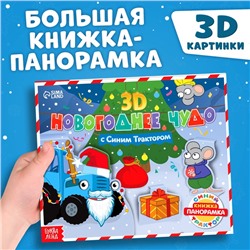 Книжка - панорамка 3D «Новогоднее чудо с Синим трактором», 12 стр., Синий трактор