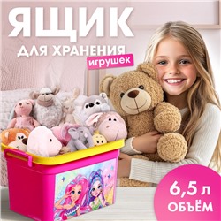 Контейнер для хранения игрушек «Модницы», 6,5 л