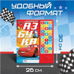 Книга с музыкальным чипом + маркер «Музыкальная азбука», 18 стр., Тачки
