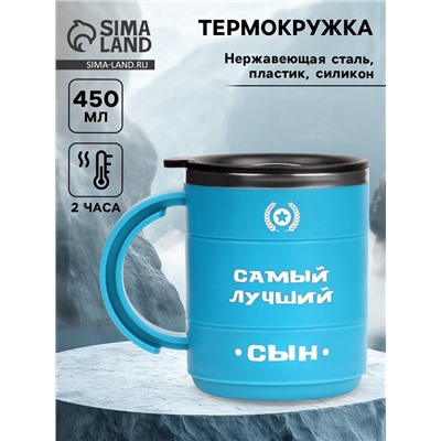 Термокружка «Самый лучший сын», 450 мл, 12.5×10.5 см