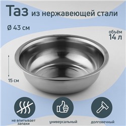 Таз «Греттель», 14 л, 43×15 см, нержавеющая сталь