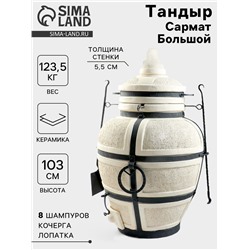 Тандыр «Сармат Большой», h=103 см, d=59 см, 125 кг, 8 шампуров, кочерга, совок, керамика
