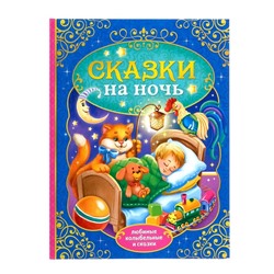 Книга детская в твёрдом переплёте «Сказки на ночь», 128 стр.