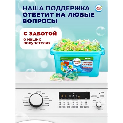Капсулы для стирки Мой Выбор 3в1 "Весенние цветы" 100 шт. по 8 гр