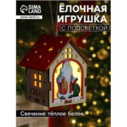 Ёлочная игрушка «Домик с Дедом Морозом», 8х7х6 см, 1 LED, от батареек, свечение тёплое белое