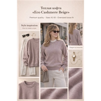 Теплая кофта "Eco Cashmere Beige" арт. 2701