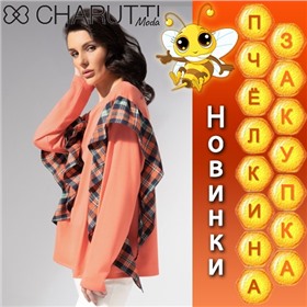 Charutti - чаруй, своди с ума! Наслаждайся!