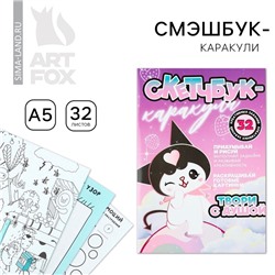 Смэшбук-каракули А5, 32 л «Твори с душой»