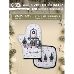 Кухонный набор «Этель» Magic winter: варежка-прихватка 20×27 см, прихватка 19×19 см