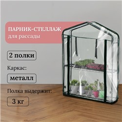 Парник-стеллаж, 2 полки, 93×22×69 см, металлический каркас d=12 мм, чехол плёнка 80 мкм, Greengo