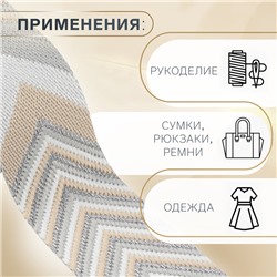 Стропа ременная «Стрелки», 38 мм, 3±0.1 м, бежево-серая