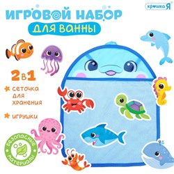 Игровой набор для ванной «Морской мир», сетка для хранения, игрушки