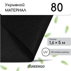 Материал мульчирующий, 5×1.6 м, плотность 80 г/м², спанбонд с УФ-стабилизатором, чёрный, Greengo, Эконом 30%