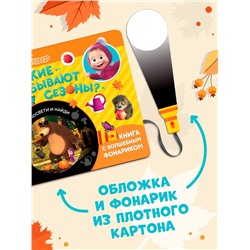 Книга с фонариком «Какие бывают сезоны?, 22 стр., 5 игровых разворотов, Маша и Медведь»