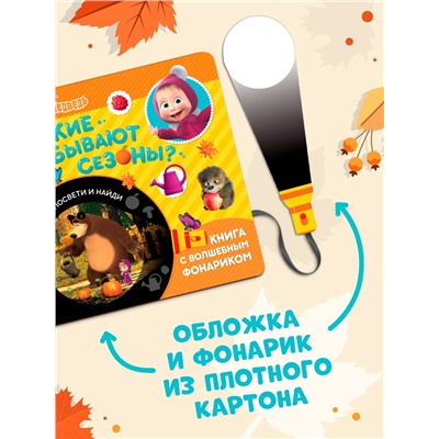 Книга с фонариком «Какие бывают сезоны?, 22 стр., 5 игровых разворотов, Маша и Медведь»