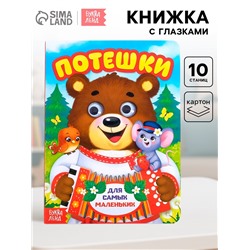 Книжка картонная с глазками «Потешки», по 10 стр.