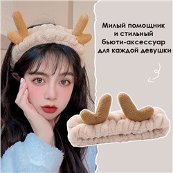 Повязка косметическая плюшевая Оленьи рожки, Цвет Бежевый