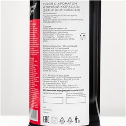 Сироп Barinoff «Голубой Кюрасао», 1 л