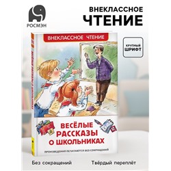 Книга детская «Весёлые рассказы о школьниках», 128 стр.