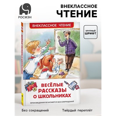 Книга детская «Весёлые рассказы о школьниках», 128 стр.