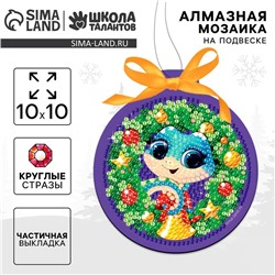 Алмазная мозаика на новый год для детей на подвеске «Змейка», 10 х 10 см, набор для творчества