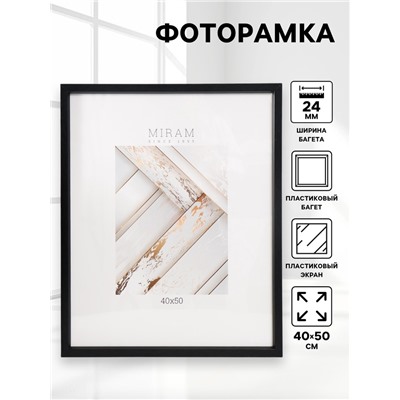 Фоторамка для фото 40×50 см «МИРАМ», пластик, чёрный, (пластиковый экран)