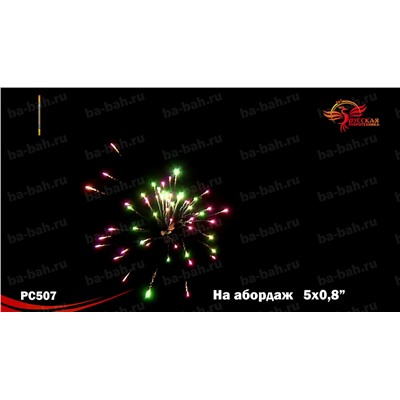 Римские свечи РС5238 На абордаж (0,8" х 5)