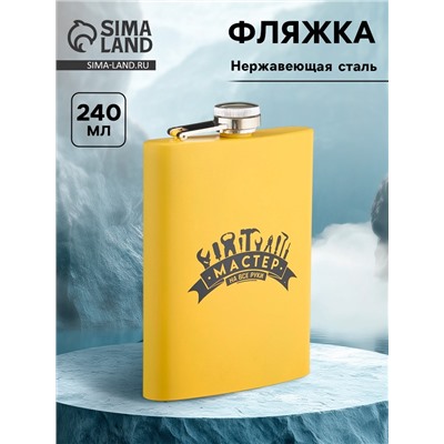 Фляжка «Мастер на все руки», нержавеющая сталь, 240 мл, 8 oz