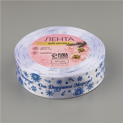 Лента атласная «От Дедушки Мороза», 25 мм, 23±1 м, синяя, белая