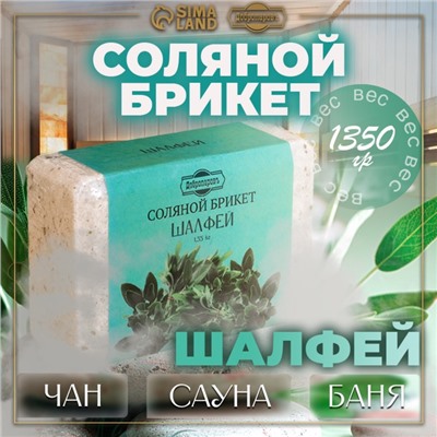 Соляной брикет "Шалфей" с алтайскими травами, 1,35 кг "Добропаровъ"