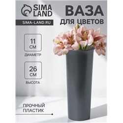 Ваза для цветов, d=11 см, h=26 см, цвет перламутр