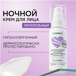 Натуральный питательный крем для лица SYNERGETIC ночной, 50 мл