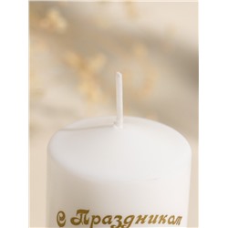 Свеча - цилиндр пасхальная «ХВ: С Праздником», 5×10 см