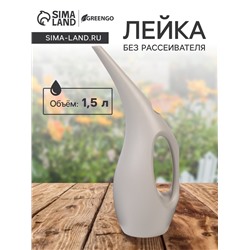 Лейка с длинным носиком, 1.5 л, без рассеивателя, серая